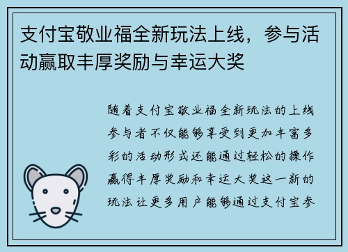 支付宝敬业福全新玩法上线，参与活动赢取丰厚奖励与幸运大奖