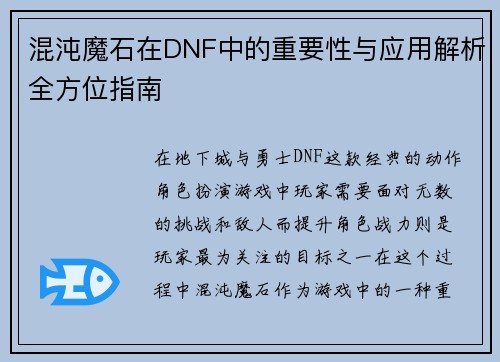 混沌魔石在DNF中的重要性与应用解析全方位指南