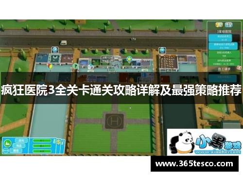 疯狂医院3全关卡通关攻略详解及最强策略推荐