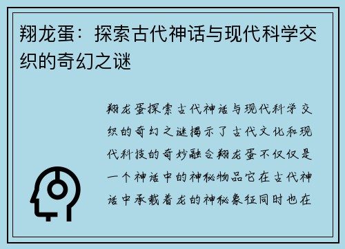 翔龙蛋：探索古代神话与现代科学交织的奇幻之谜