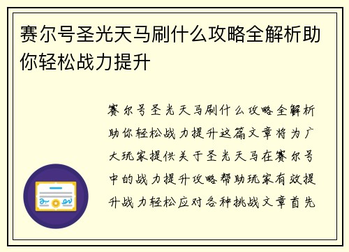 赛尔号圣光天马刷什么攻略全解析助你轻松战力提升