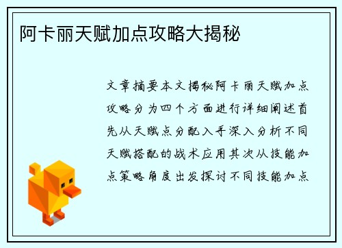 阿卡丽天赋加点攻略大揭秘