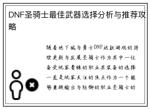 DNF圣骑士最佳武器选择分析与推荐攻略