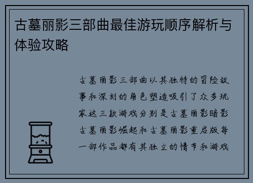 古墓丽影三部曲最佳游玩顺序解析与体验攻略