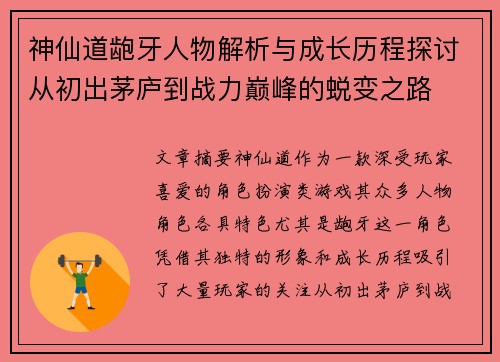 神仙道龅牙人物解析与成长历程探讨从初出茅庐到战力巅峰的蜕变之路