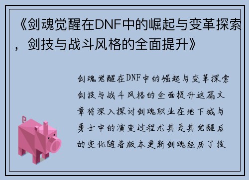 《剑魂觉醒在DNF中的崛起与变革探索，剑技与战斗风格的全面提升》