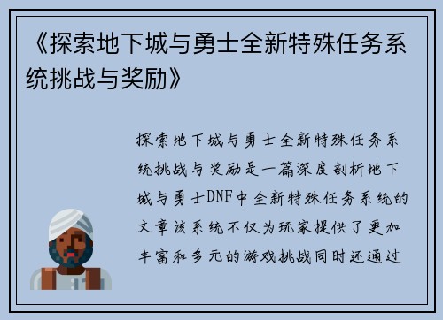 《探索地下城与勇士全新特殊任务系统挑战与奖励》