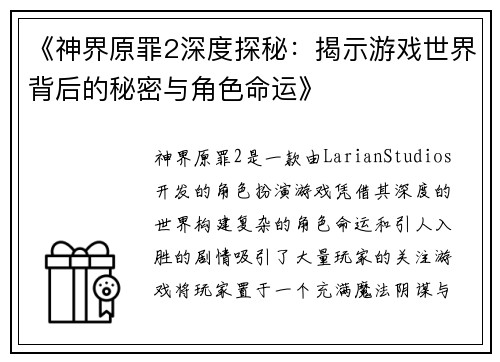 《神界原罪2深度探秘：揭示游戏世界背后的秘密与角色命运》