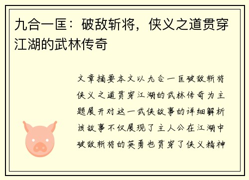 九合一匡：破敌斩将，侠义之道贯穿江湖的武林传奇
