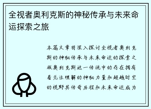 全视者奥利克斯的神秘传承与未来命运探索之旅