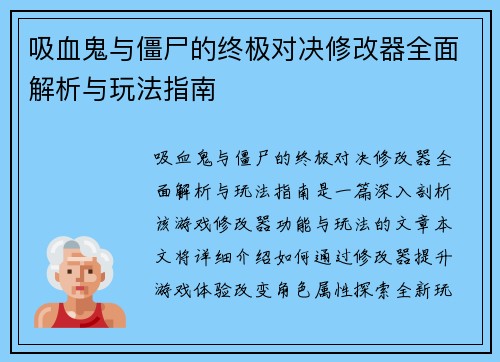 吸血鬼与僵尸的终极对决修改器全面解析与玩法指南