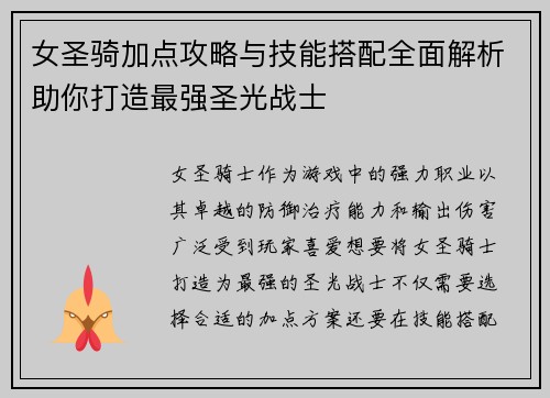 女圣骑加点攻略与技能搭配全面解析助你打造最强圣光战士