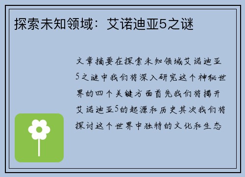 探索未知领域：艾诺迪亚5之谜