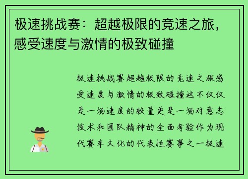 极速挑战赛：超越极限的竞速之旅，感受速度与激情的极致碰撞