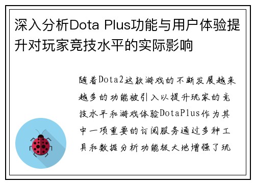 深入分析Dota Plus功能与用户体验提升对玩家竞技水平的实际影响