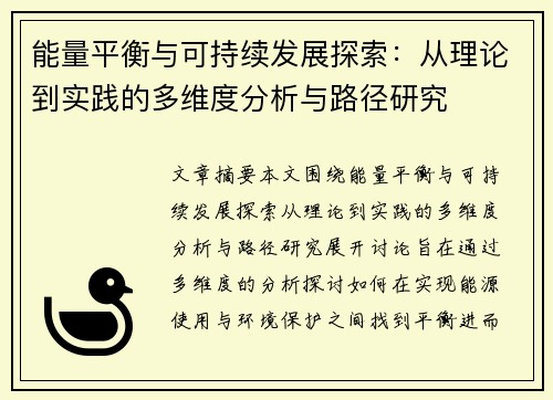能量平衡与可持续发展探索：从理论到实践的多维度分析与路径研究