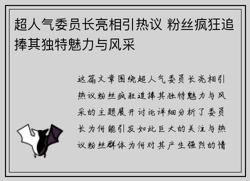 超人气委员长亮相引热议 粉丝疯狂追捧其独特魅力与风采
