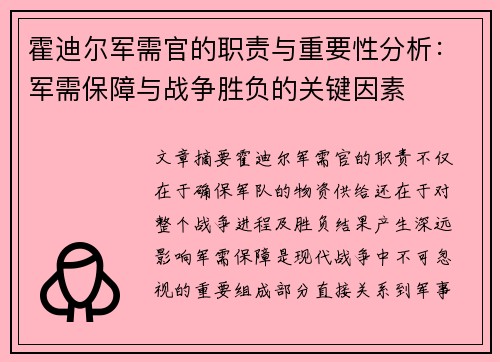 霍迪尔军需官的职责与重要性分析：军需保障与战争胜负的关键因素