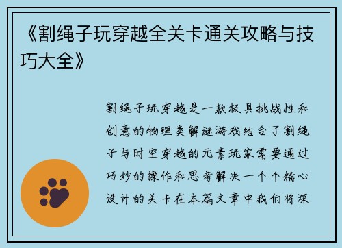 《割绳子玩穿越全关卡通关攻略与技巧大全》
