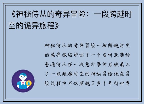 《神秘侍从的奇异冒险：一段跨越时空的诡异旅程》