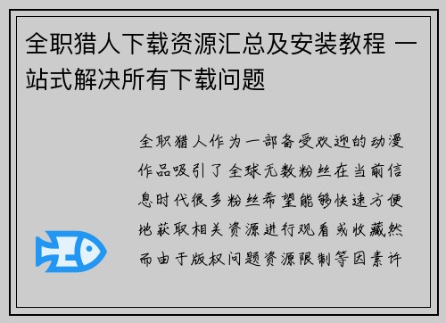 全职猎人下载资源汇总及安装教程 一站式解决所有下载问题