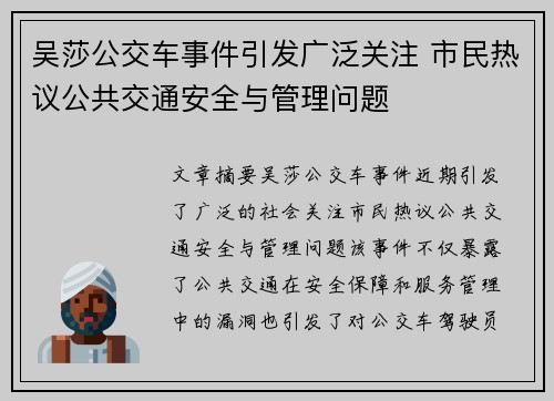 吴莎公交车事件引发广泛关注 市民热议公共交通安全与管理问题