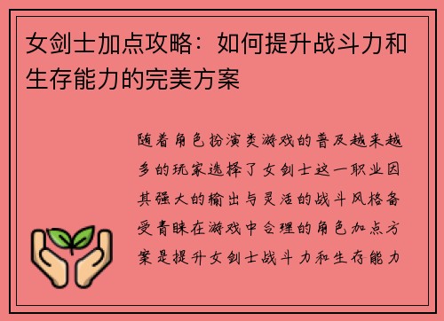 女剑士加点攻略：如何提升战斗力和生存能力的完美方案