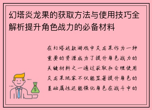 幻塔炎龙果的获取方法与使用技巧全解析提升角色战力的必备材料