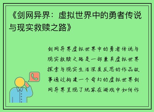 《剑网异界：虚拟世界中的勇者传说与现实救赎之路》