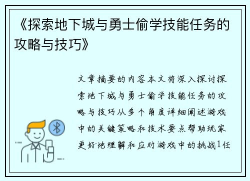 《探索地下城与勇士偷学技能任务的攻略与技巧》