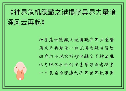《神界危机隐藏之谜揭晓异界力量暗涌风云再起》