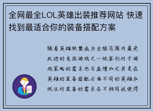全网最全LOL英雄出装推荐网站 快速找到最适合你的装备搭配方案