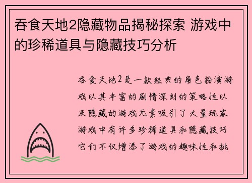 吞食天地2隐藏物品揭秘探索 游戏中的珍稀道具与隐藏技巧分析