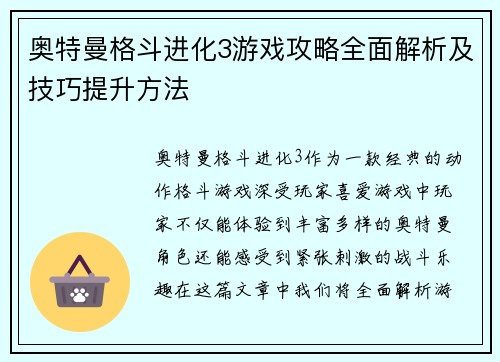 奥特曼格斗进化3游戏攻略全面解析及技巧提升方法
