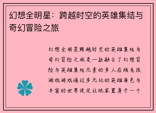幻想全明星：跨越时空的英雄集结与奇幻冒险之旅