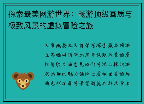 探索最美网游世界：畅游顶级画质与极致风景的虚拟冒险之旅