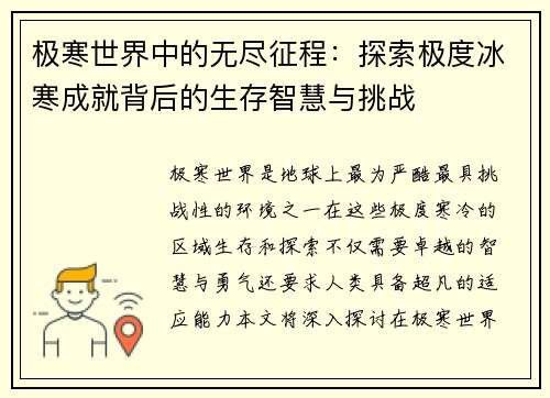 极寒世界中的无尽征程：探索极度冰寒成就背后的生存智慧与挑战