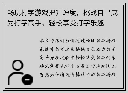 畅玩打字游戏提升速度，挑战自己成为打字高手，轻松享受打字乐趣