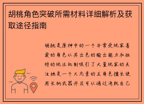 胡桃角色突破所需材料详细解析及获取途径指南