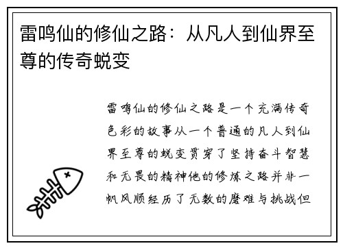 雷鸣仙的修仙之路：从凡人到仙界至尊的传奇蜕变