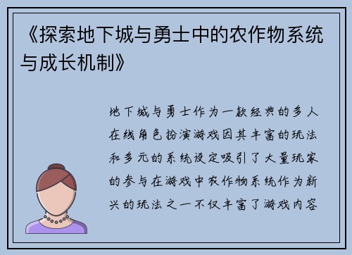 《探索地下城与勇士中的农作物系统与成长机制》