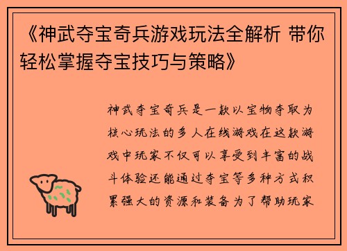《神武夺宝奇兵游戏玩法全解析 带你轻松掌握夺宝技巧与策略》