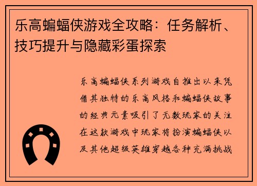 乐高蝙蝠侠游戏全攻略：任务解析、技巧提升与隐藏彩蛋探索