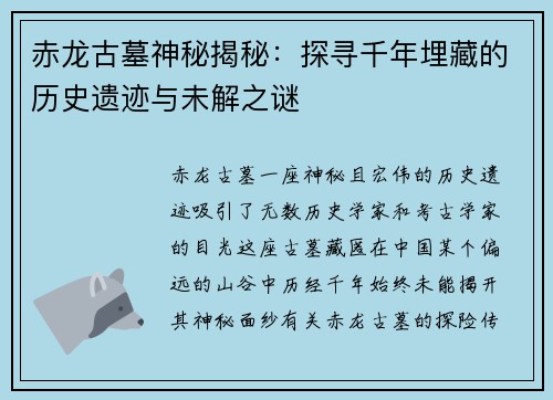 赤龙古墓神秘揭秘：探寻千年埋藏的历史遗迹与未解之谜