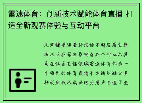 雷速体育：创新技术赋能体育直播 打造全新观赛体验与互动平台