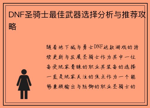 DNF圣骑士最佳武器选择分析与推荐攻略