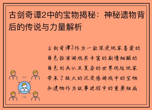 古剑奇谭2中的宝物揭秘：神秘遗物背后的传说与力量解析