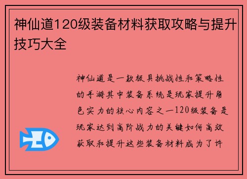 神仙道120级装备材料获取攻略与提升技巧大全