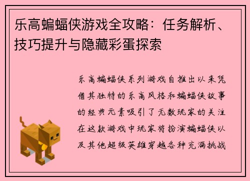乐高蝙蝠侠游戏全攻略：任务解析、技巧提升与隐藏彩蛋探索
