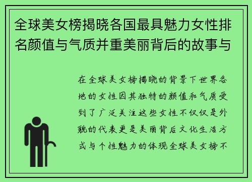 全球美女榜揭晓各国最具魅力女性排名颜值与气质并重美丽背后的故事与秘密